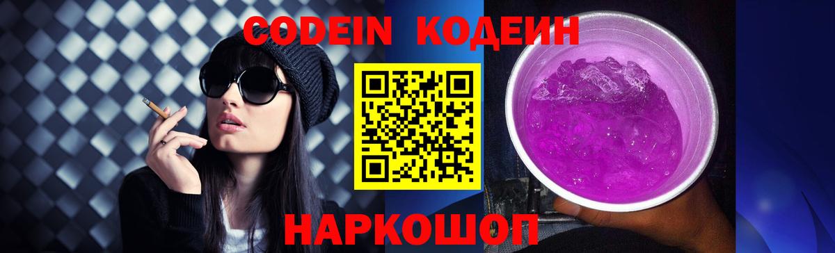 Codein напиток Lean (лин) Минеральные Воды